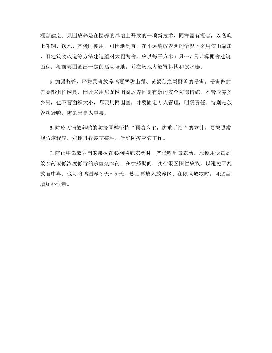 果园养鸭技术要点.docx_第2页