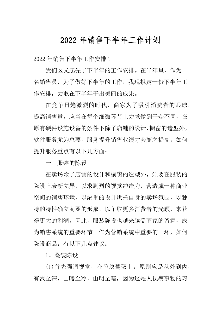 2022年销售下半年工作计划精选.docx_第1页