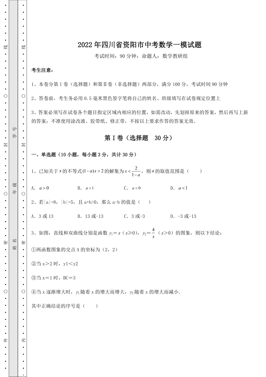 备考特训2022年四川省资阳市中考数学一模试题(含答案详解).docx_第1页