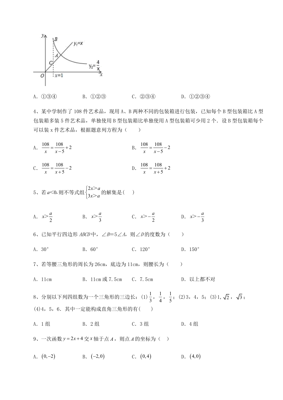 备考特训2022年四川省资阳市中考数学一模试题(含答案详解).docx_第2页