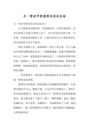 五一劳动节校园劳动活动总结汇编.docx