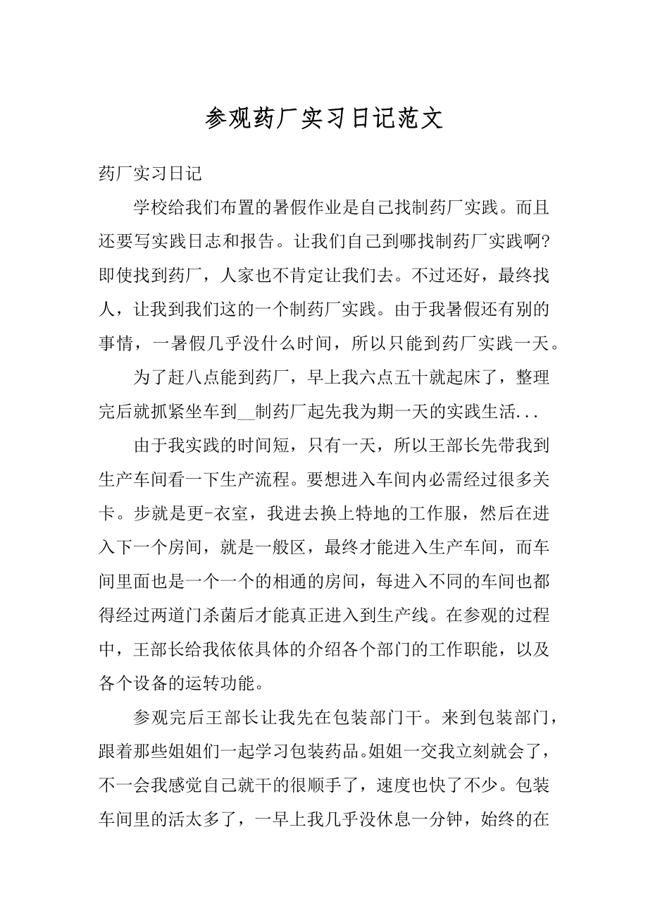 参观药厂实习日记范文精选.docx_第1页