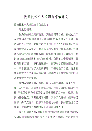 数控技术个人求职自荐信范文优质.docx