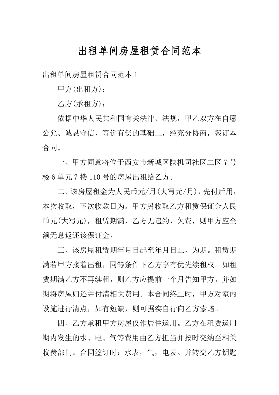 出租单间房屋租赁合同范本最新.docx_第1页