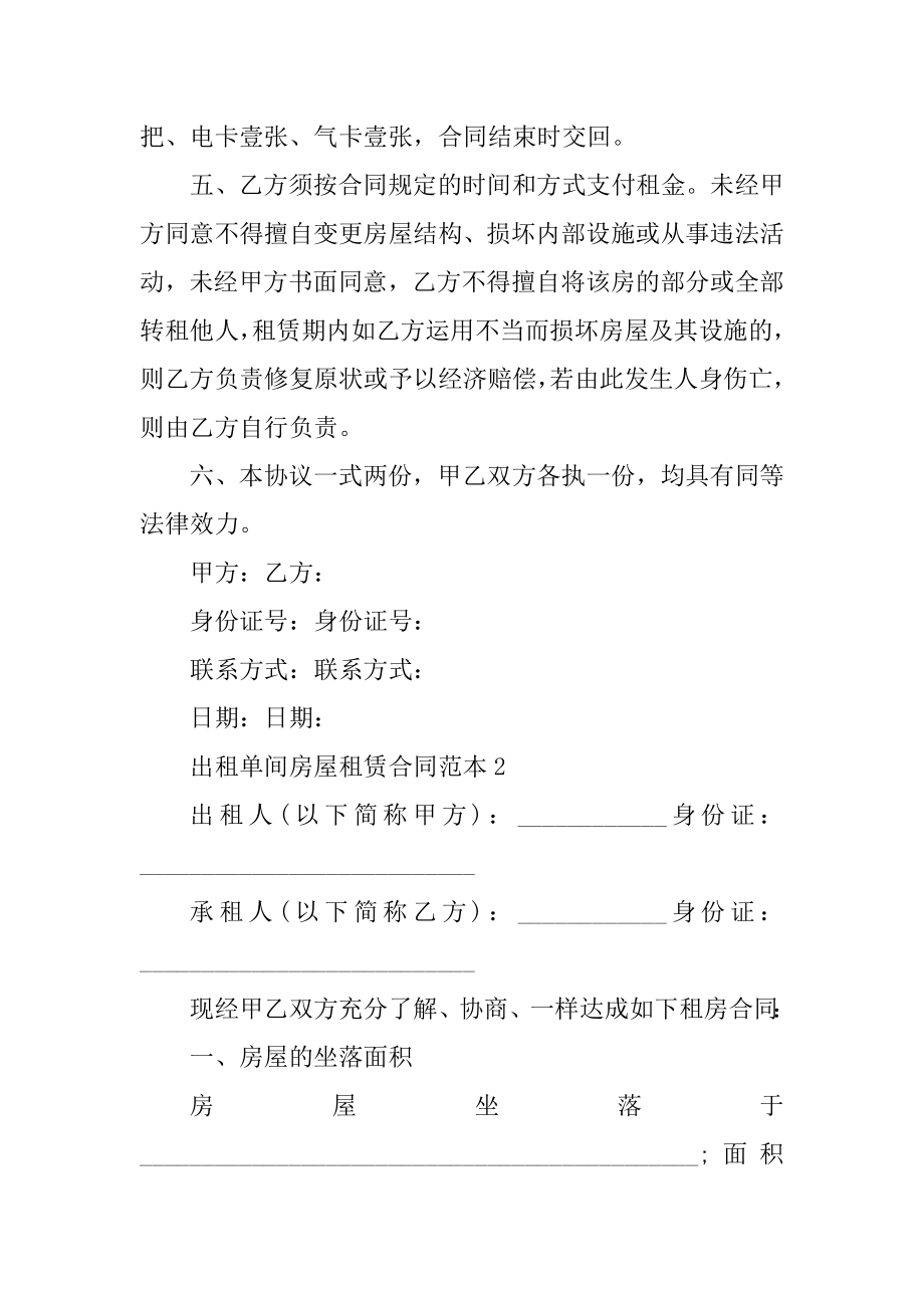 出租单间房屋租赁合同范本最新.docx_第2页