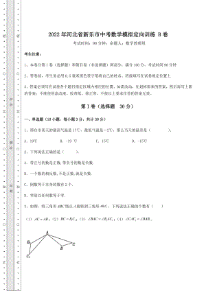 真题汇总2022年河北省新乐市中考数学模拟定向训练-B卷(含答案详解).docx