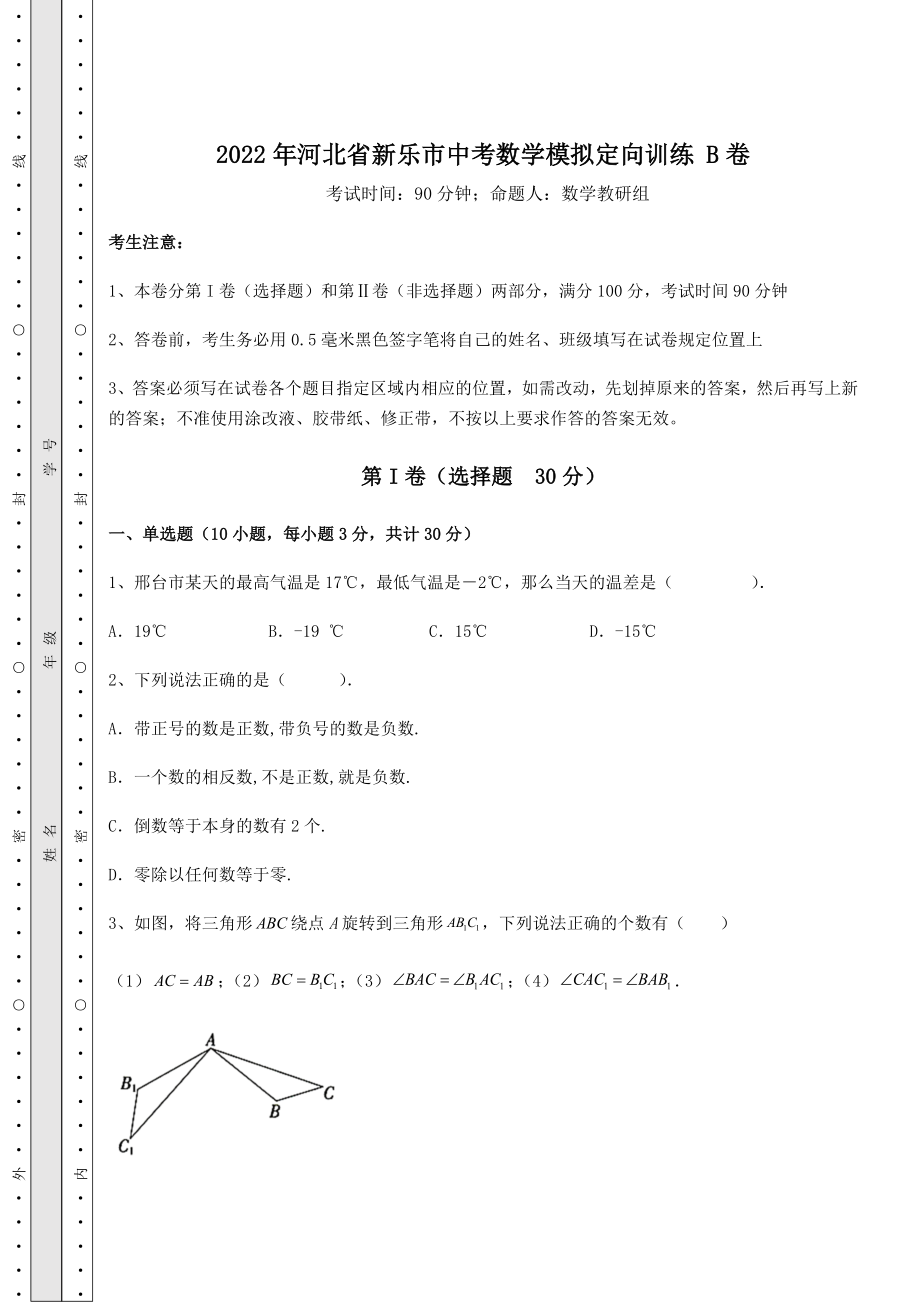 真题汇总2022年河北省新乐市中考数学模拟定向训练-B卷(含答案详解).docx_第1页