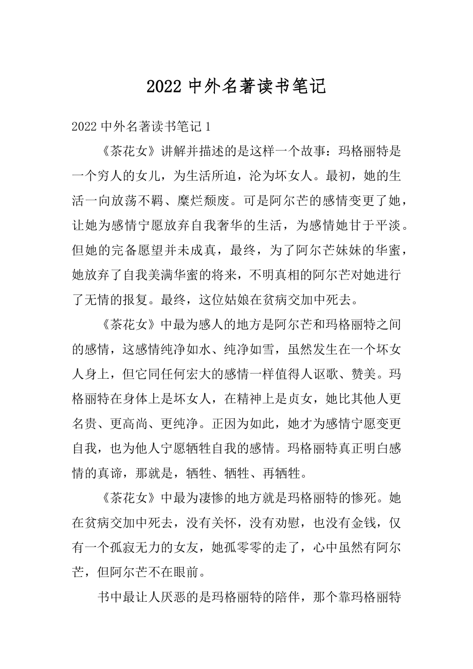 2022中外名著读书笔记精品.docx_第1页