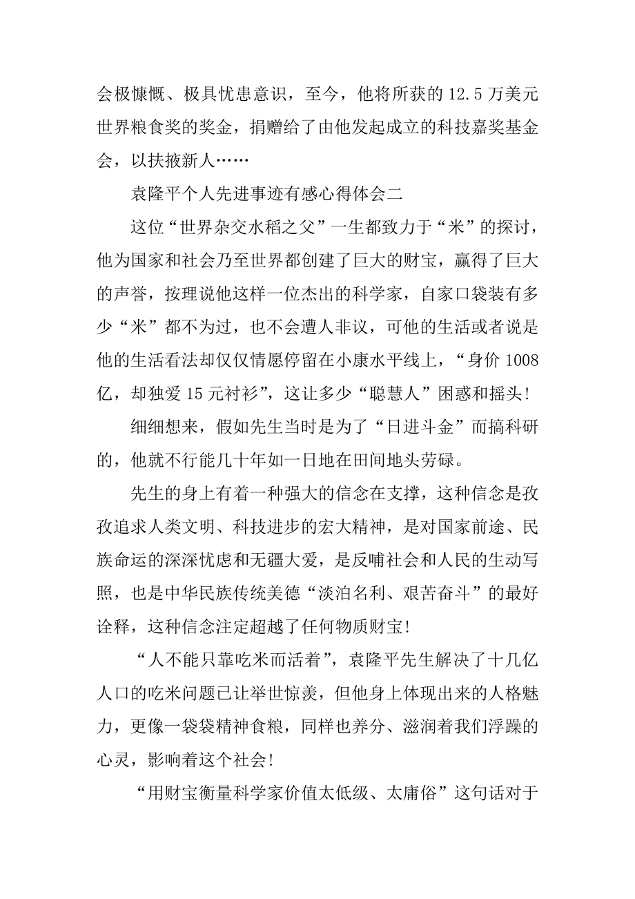 2021袁隆平个人先进事迹有感心得体会汇编.docx_第2页