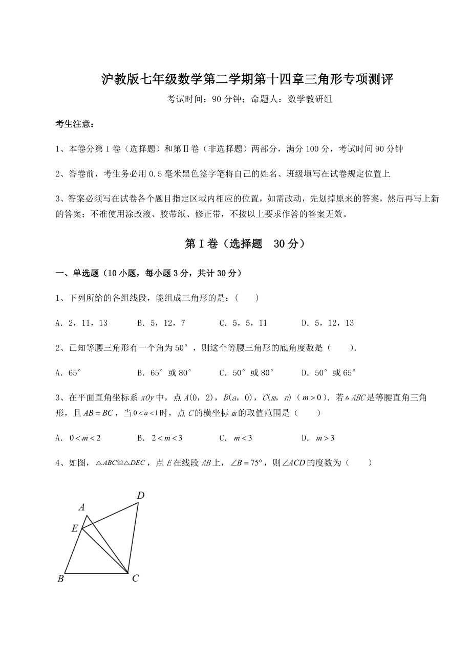 精品试题沪教版七年级数学第二学期第十四章三角形专项测评试题(无超纲).docx_第1页