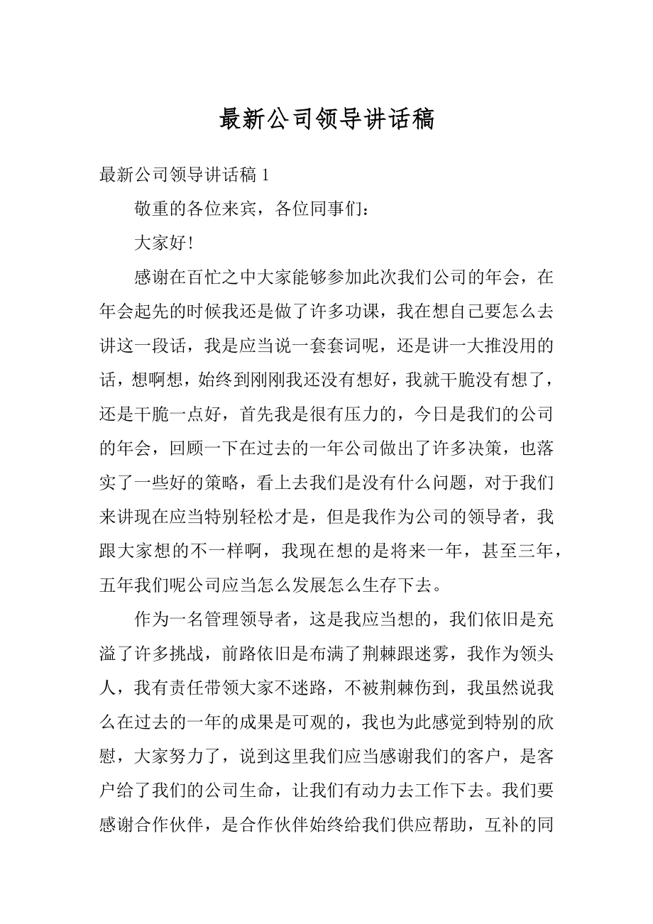 最新公司领导讲话稿精编.docx_第1页