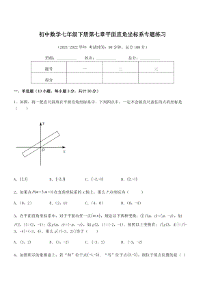 精品解析2021-2022学年人教版初中数学七年级下册第七章平面直角坐标系专题练习试题(含详细解析).docx