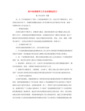 【工作总结】高中地理教师学期工作总结(精选合集).docx