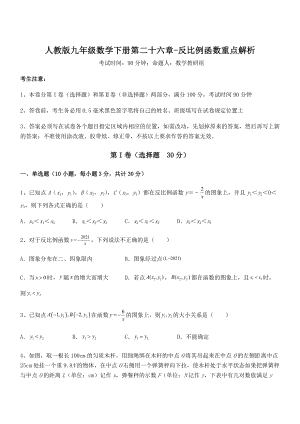 2022年最新人教版九年级数学下册第二十六章-反比例函数重点解析试卷(含答案详细解析).docx