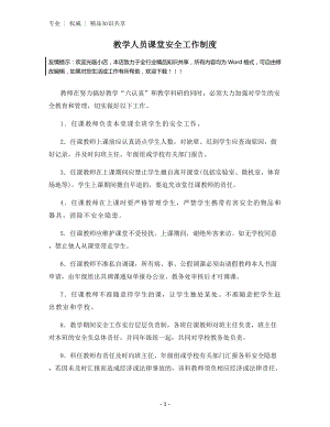 教学人员课堂安全工作制度.docx