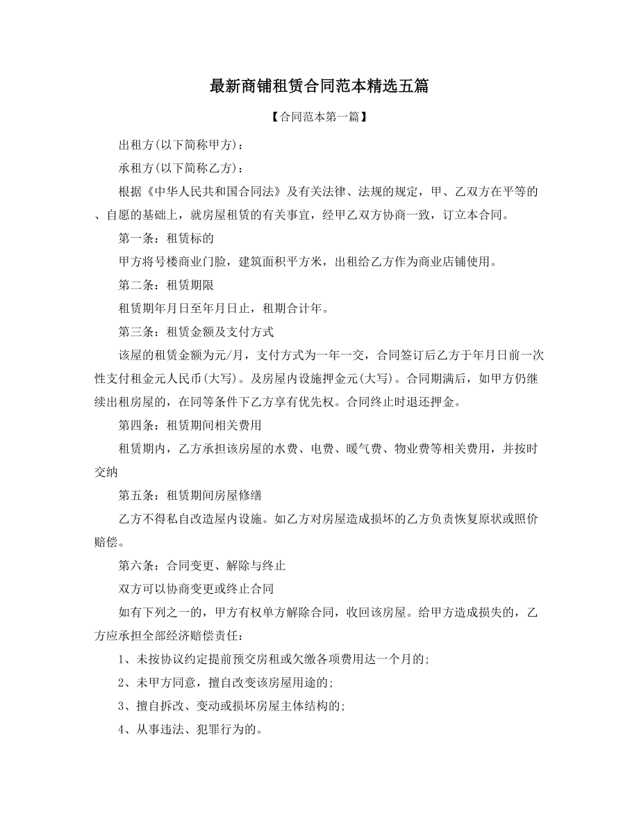 商铺租赁出租标准参考模板(多篇合集).docx_第1页