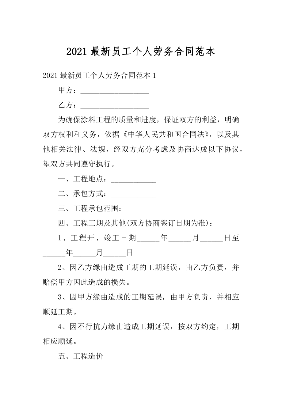 2021最新员工个人劳务合同范本优质.docx_第1页