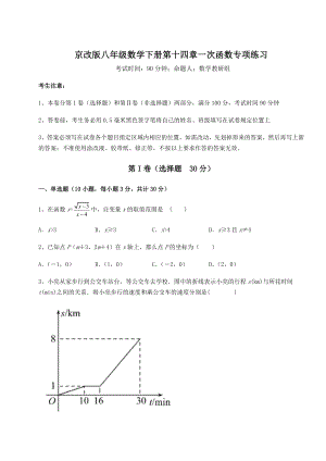 难点详解京改版八年级数学下册第十四章一次函数专项练习试题(含解析).docx