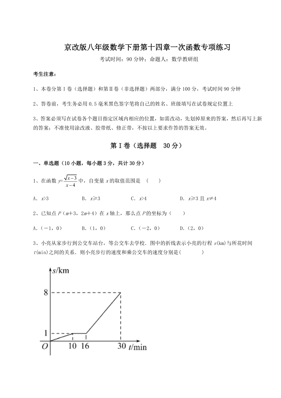 难点详解京改版八年级数学下册第十四章一次函数专项练习试题(含解析).docx_第1页