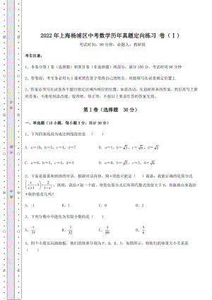 中考数学2022年上海杨浦区中考数学历年真题定向练习-卷(Ⅰ)(含答案详解).docx