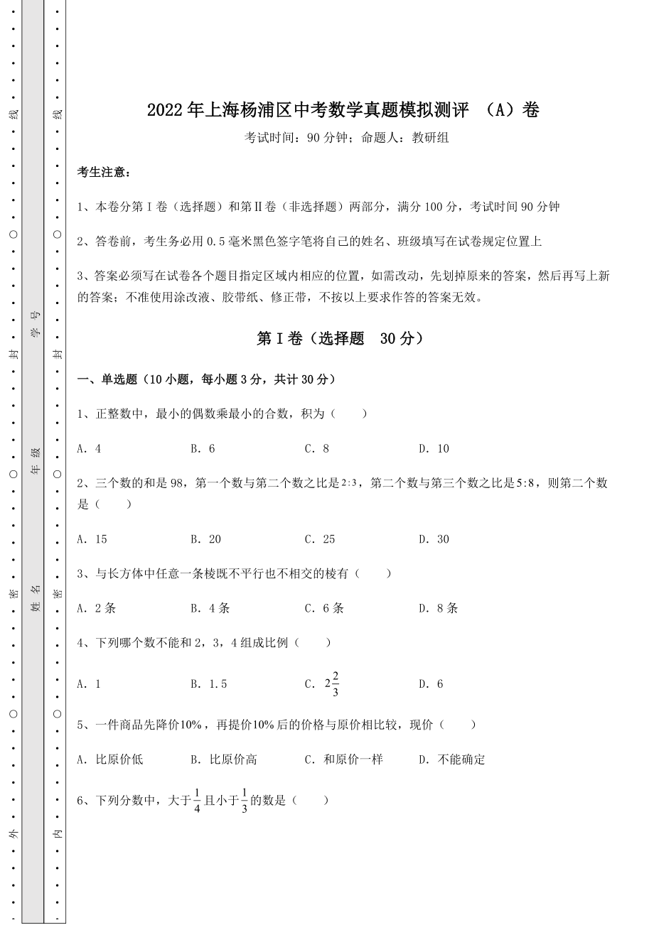 中考强化训练2022年上海杨浦区中考数学真题模拟测评-(A)卷(含答案解析).docx_第1页