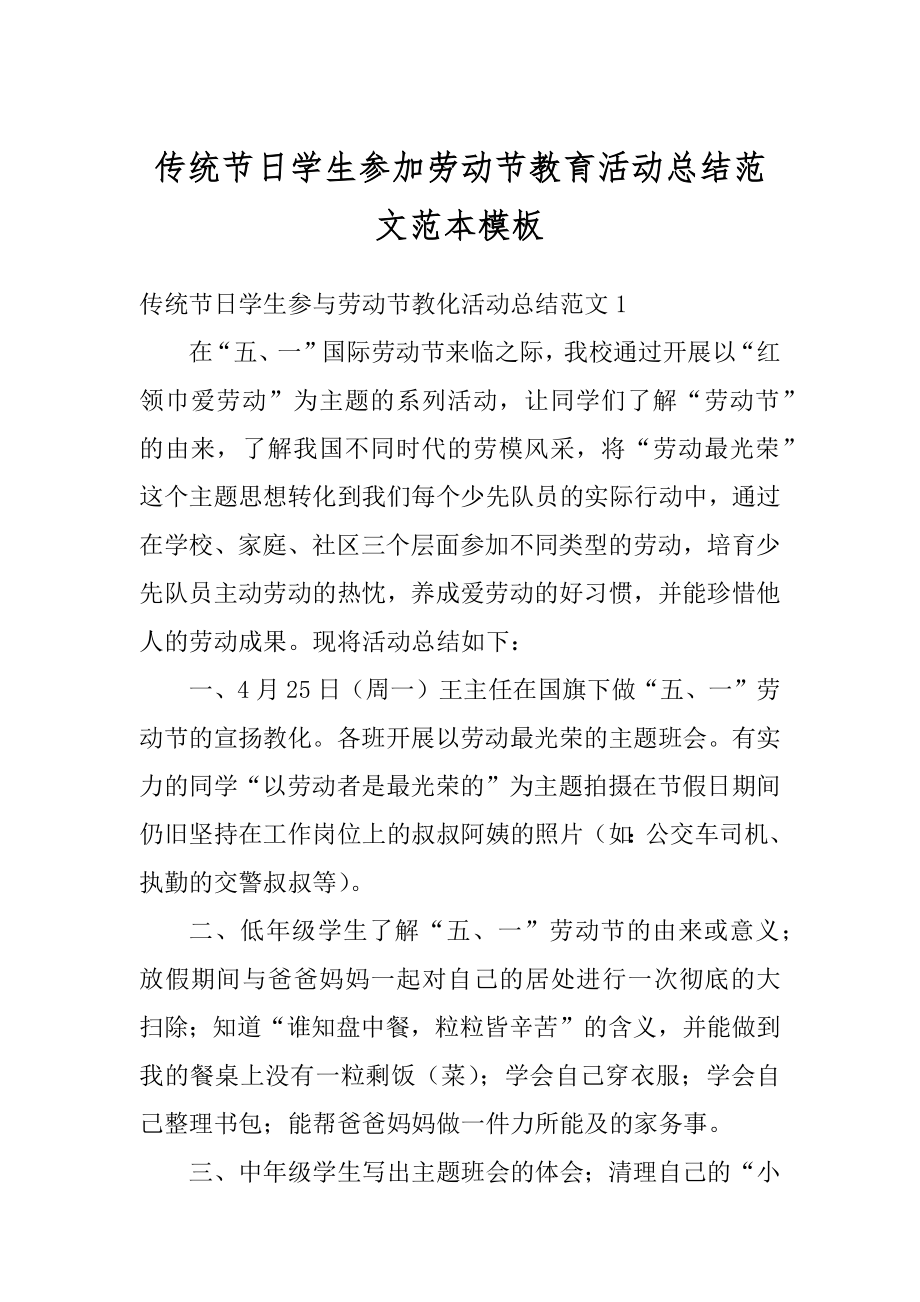 传统节日学生参加劳动节教育活动总结范文范本模板汇总.docx_第1页