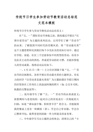 传统节日学生参加劳动节教育活动总结范文范本模板汇总.docx