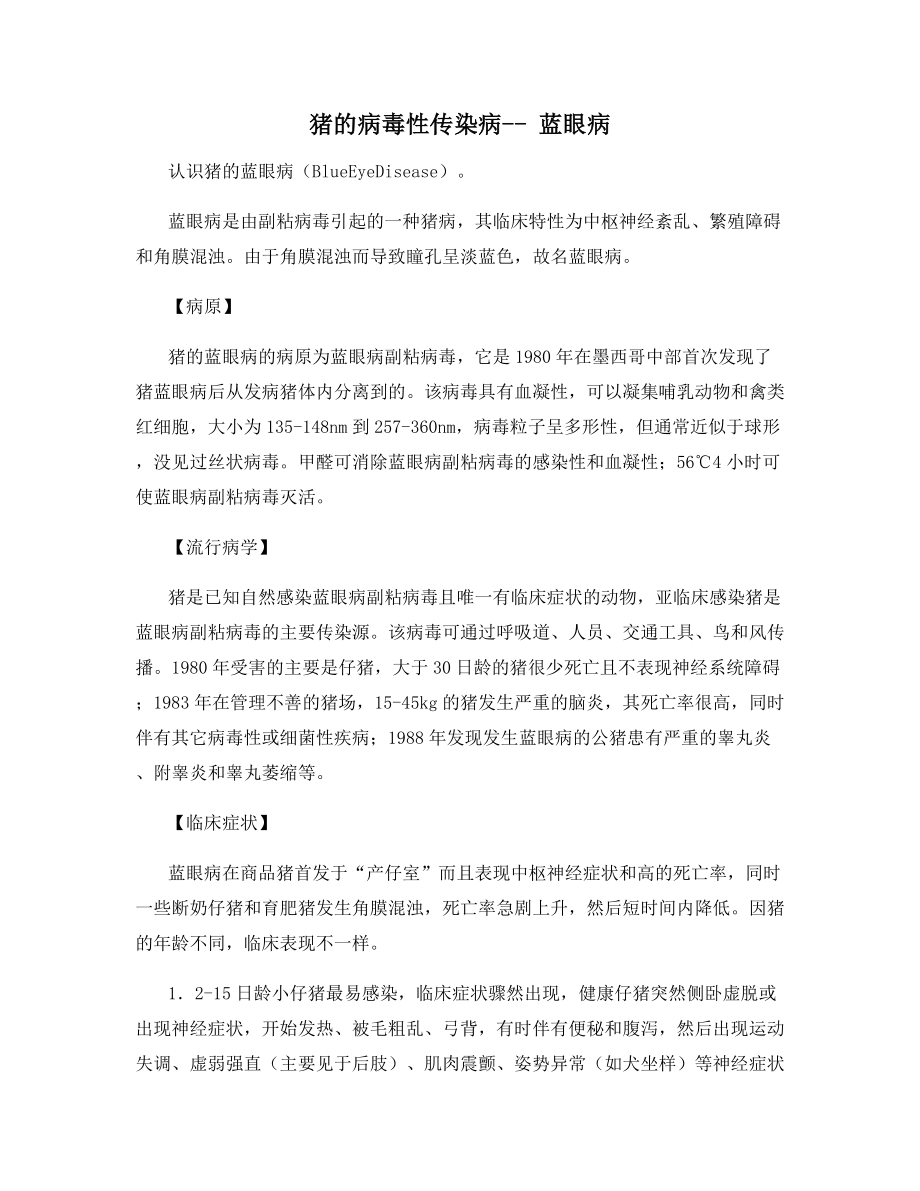 猪的病毒性传染病---蓝眼病.docx_第1页