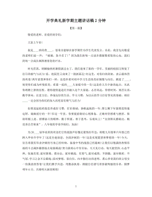 开学典礼新学期主题讲话稿2分钟.docx