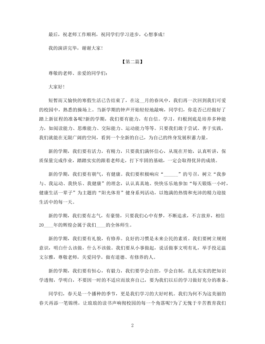 开学典礼新学期主题讲话稿2分钟.docx_第2页