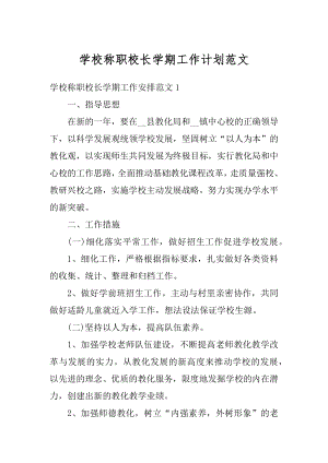 学校称职校长学期工作计划范文精品.docx