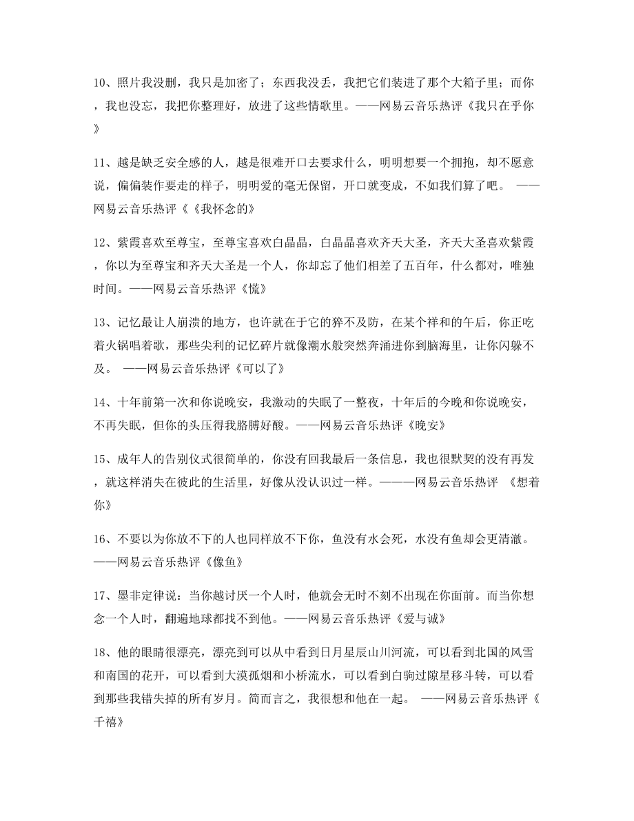 【名歌热评】热门歌曲经典歌曲热评精选百条合集.docx_第2页