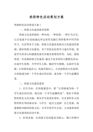 班级特色活动策划方案优质.docx