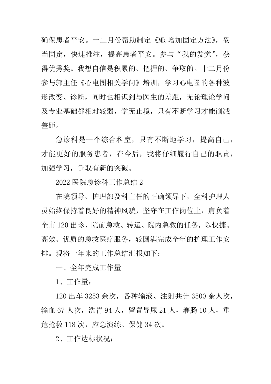 2022医院急诊科工作总结5篇汇编.docx_第2页