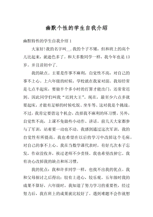 幽默个性的学生自我介绍精编.docx