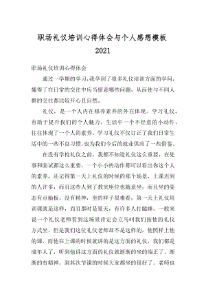 职场礼仪培训心得体会与个人感想模板例文.docx