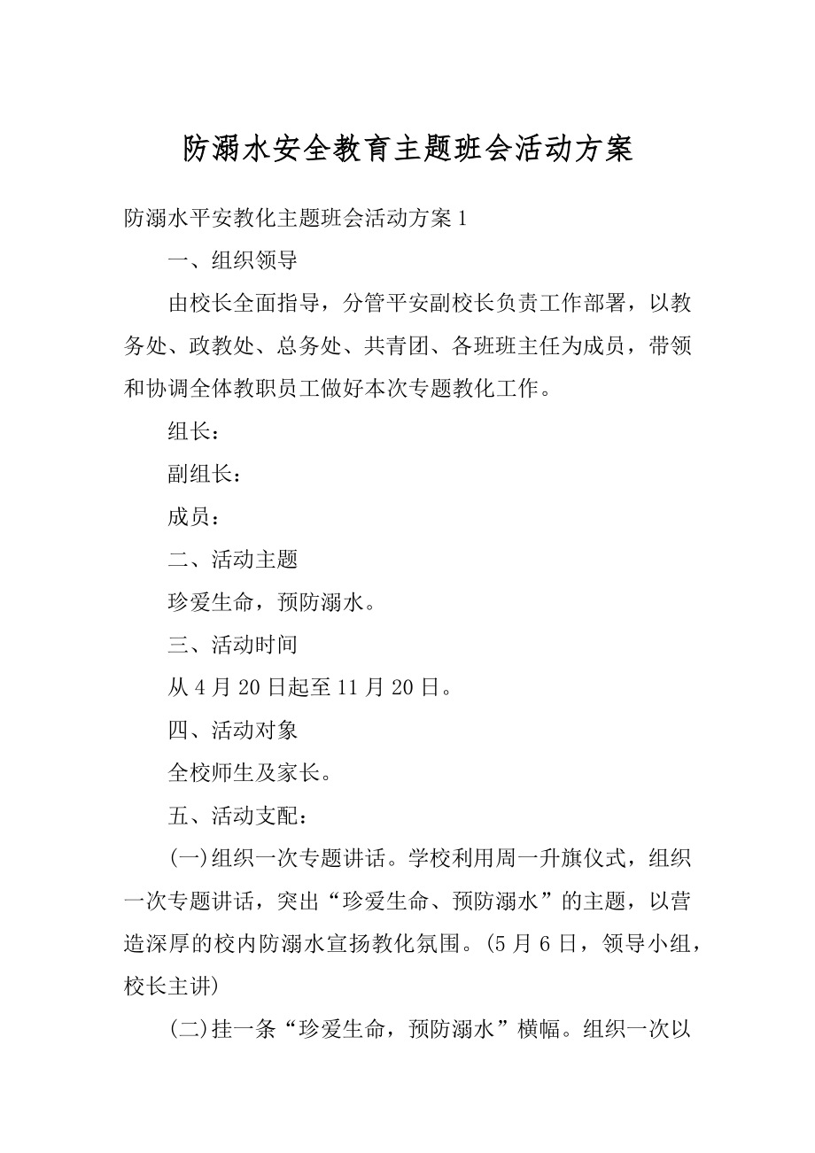 防溺水安全教育主题班会活动方案范本.docx_第1页