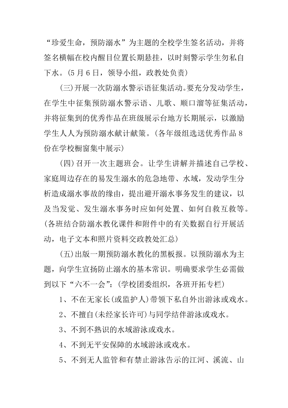 防溺水安全教育主题班会活动方案范本.docx_第2页