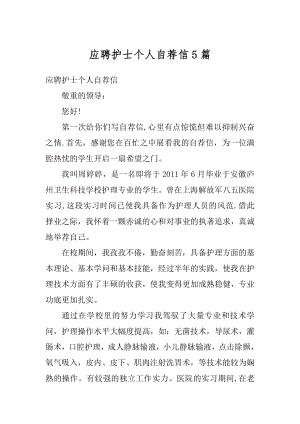 应聘护士个人自荐信5篇范文.docx