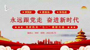 永远跟党走奋进新时代PPT专题课件.pptx