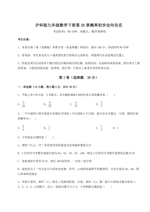 2022年精品解析沪科版九年级数学下册第26章概率初步定向攻克试题(含详解).docx