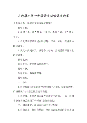 人教版小学一年级语文必读课文教案范本.docx