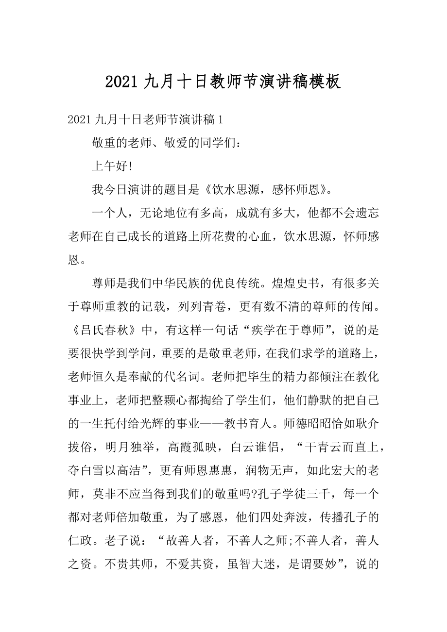 2021九月十日教师节演讲稿模板范文.docx_第1页