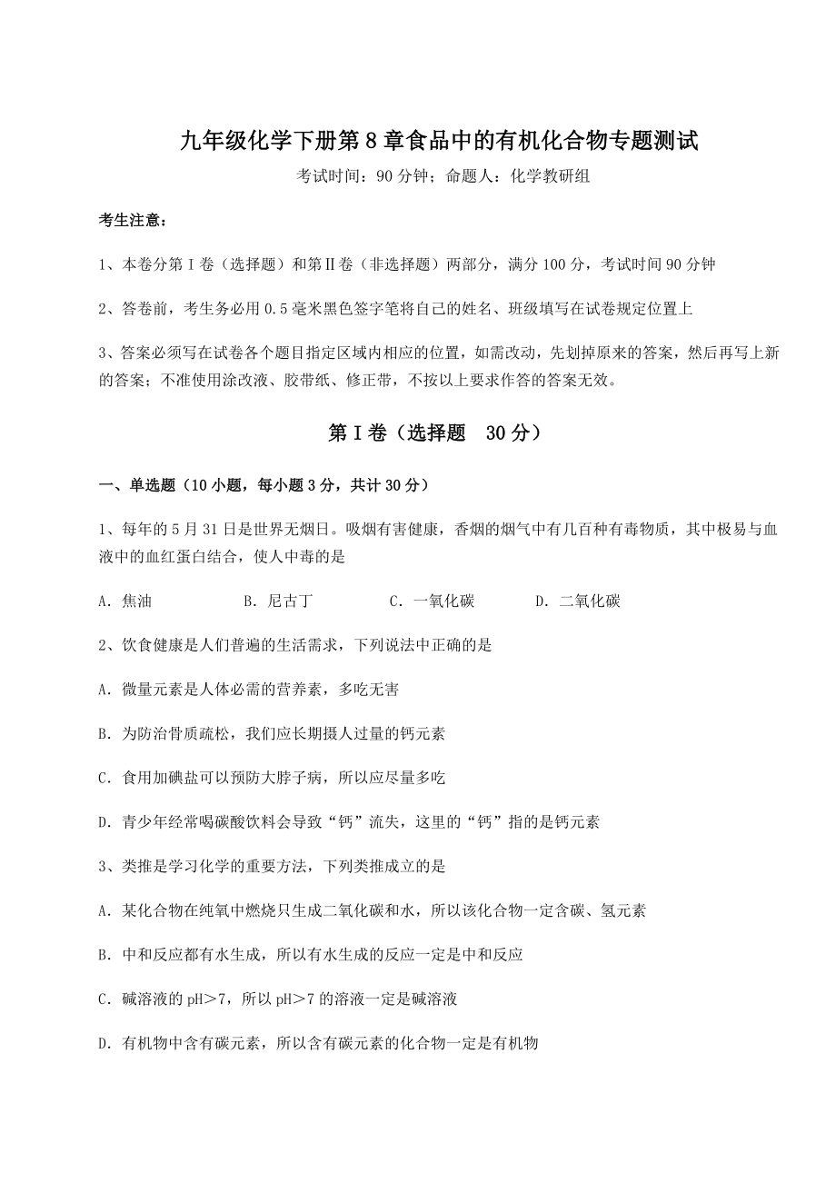 难点详解沪教版(全国)九年级化学下册第8章食品中的有机化合物专题测试试题(无超纲).docx_第1页