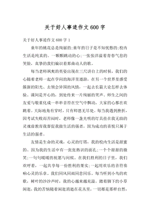 关于好人事迹作文600字精选.docx