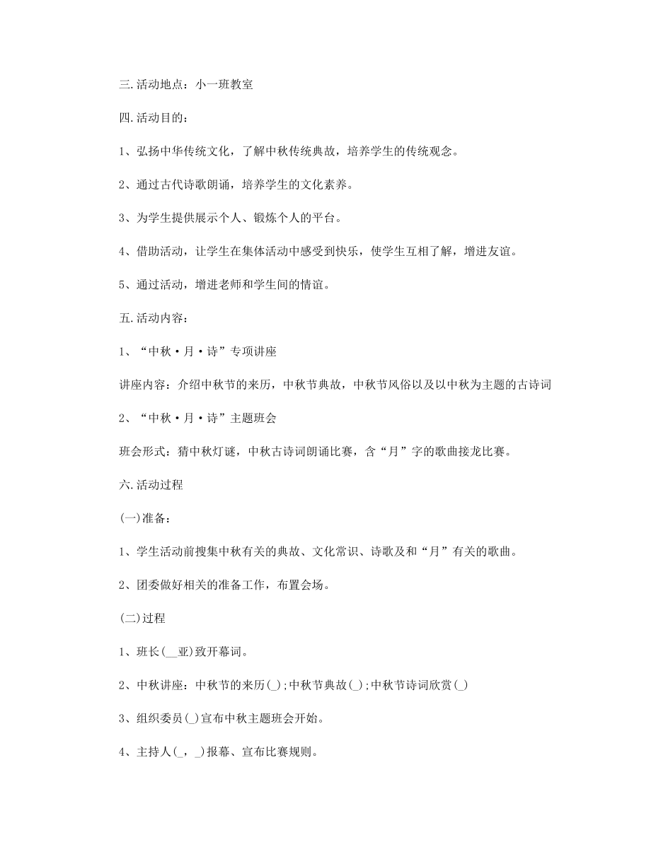 小学中秋节班会方案5篇精选.docx_第2页