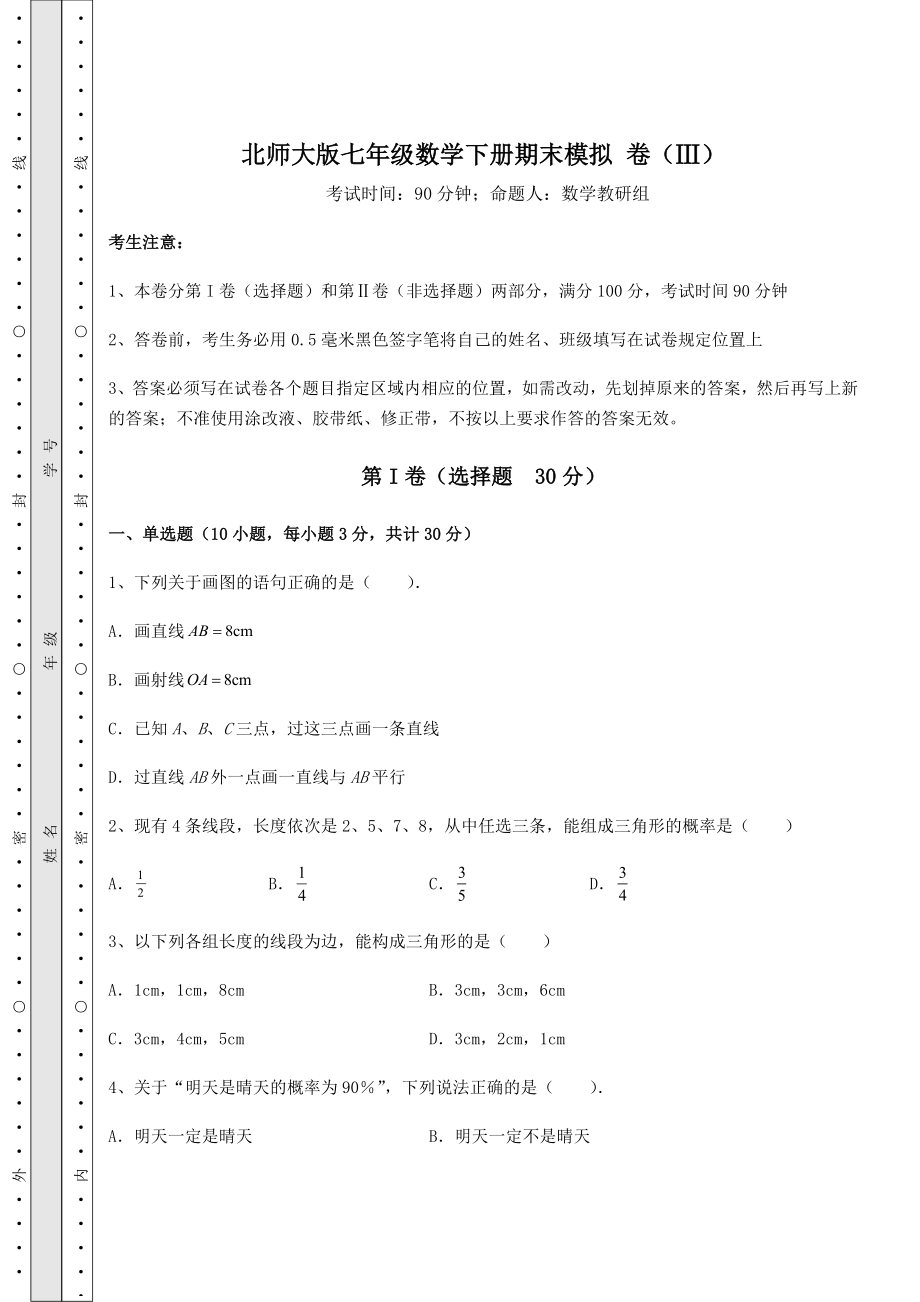 北师大版七年级数学下册期末模拟-卷(Ⅲ)(含答案及解析).docx_第1页