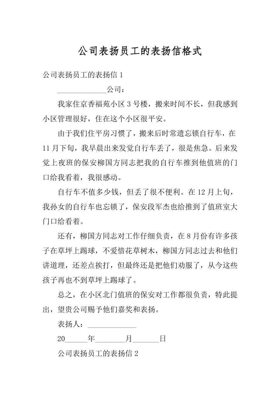 公司表扬员工的表扬信格式汇总.docx_第1页