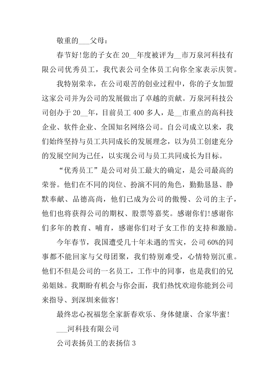 公司表扬员工的表扬信格式汇总.docx_第2页