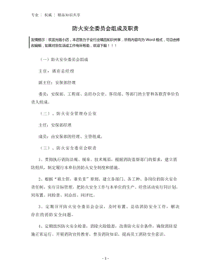 防火安全委员会组成及职责.docx